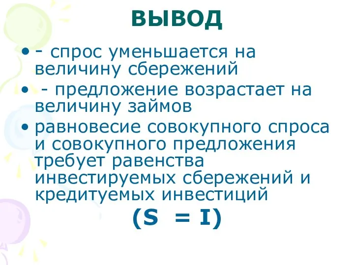 ВЫВОД - спрос уменьшается на величину сбережений - предложение возрастает на