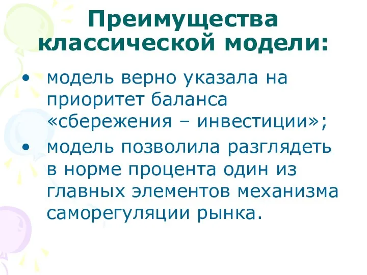 Преимущества классической модели: модель верно указала на приоритет баланса «сбережения –