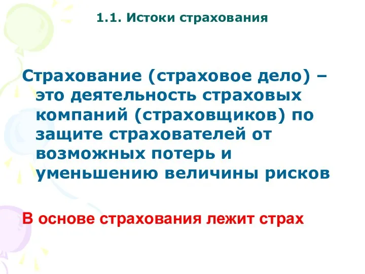 1.1. Истоки страхования Страхование (страховое дело) – это деятельность страховых компаний