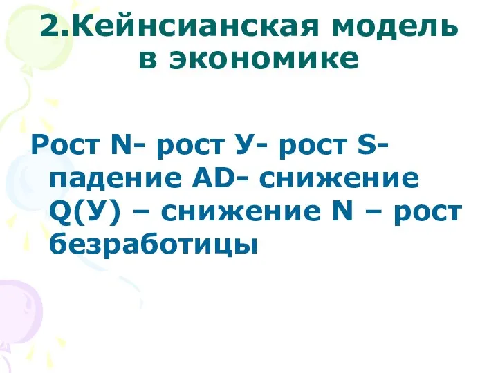 2.Кейнсианская модель в экономике Рост N- рост У- рост S- падение