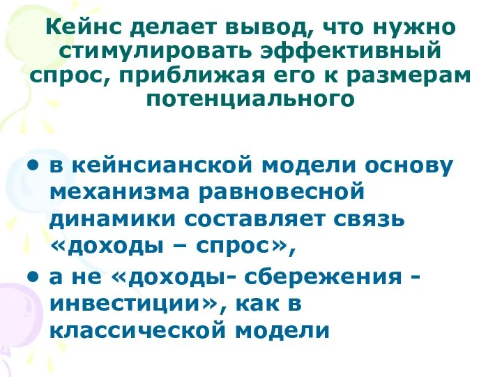 Кейнс делает вывод, что нужно стимулировать эффективный спрос, приближая его к