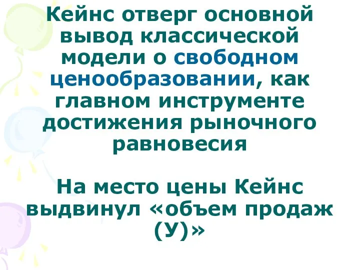 Кейнс отверг основной вывод классической модели о свободном ценообразовании, как главном