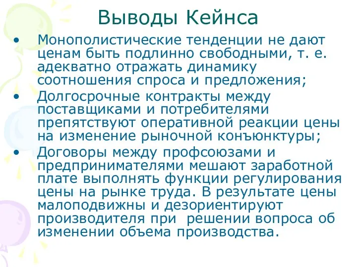 Выводы Кейнса Монополистические тенденции не дают ценам быть подлинно свободными, т.