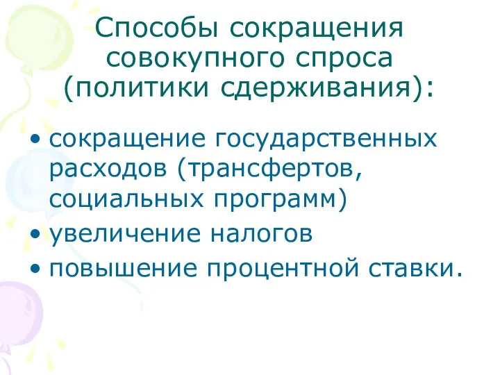 Способы сокращения совокупного спроса (политики сдерживания): сокращение государственных расходов (трансфертов, социальных