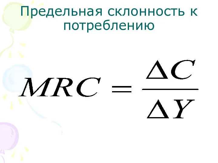 Предельная склонность к потреблению