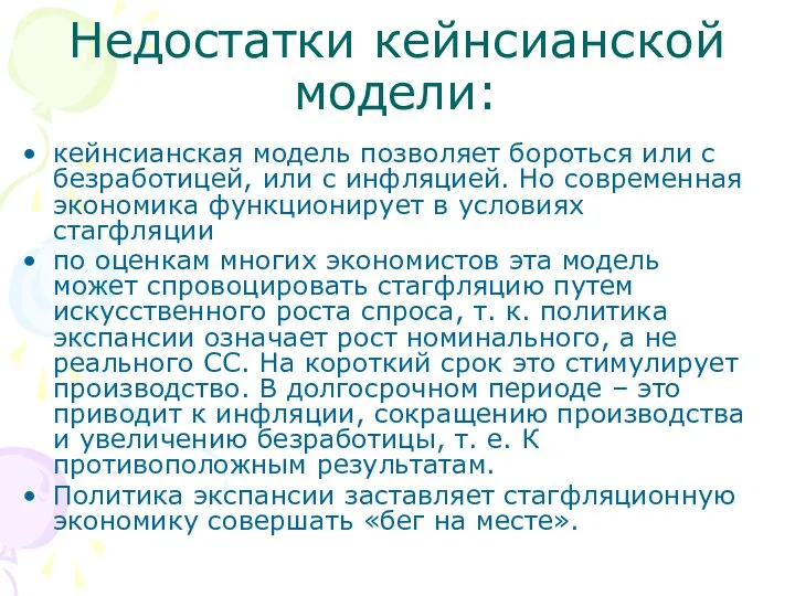 Недостатки кейнсианской модели: кейнсианская модель позволяет бороться или с безработицей, или