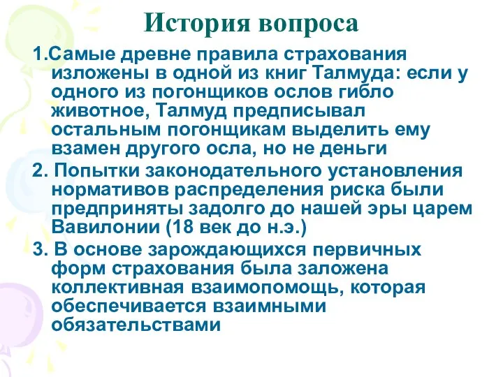 История вопроса 1.Самые древне правила страхования изложены в одной из книг