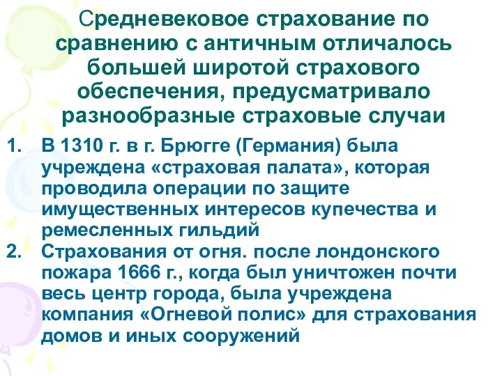 Средневековое страхование по сравнению с античным отличалось большей широтой страхового обеспечения,