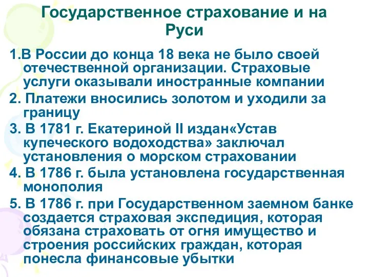 Государственное страхование и на Руси 1.В России до конца 18 века