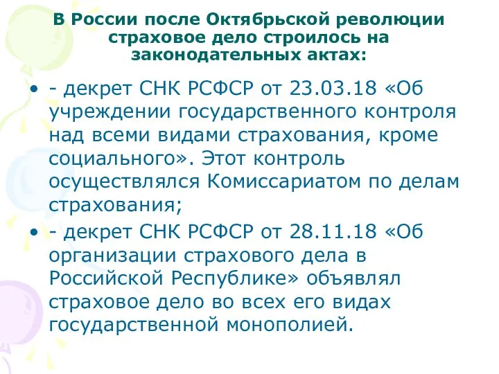 В России после Октябрьской революции страховое дело строилось на законодательных актах: