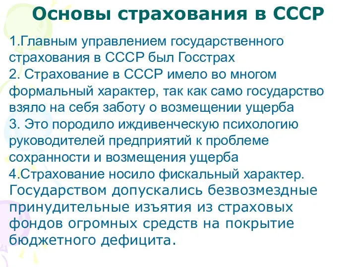 Основы страхования в СССР 1.Главным управлением государственного страхования в СССР был