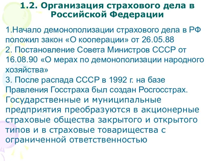 1.2. Организация страхового дела в Российской Федерации 1.Начало демонополизации страхового дела