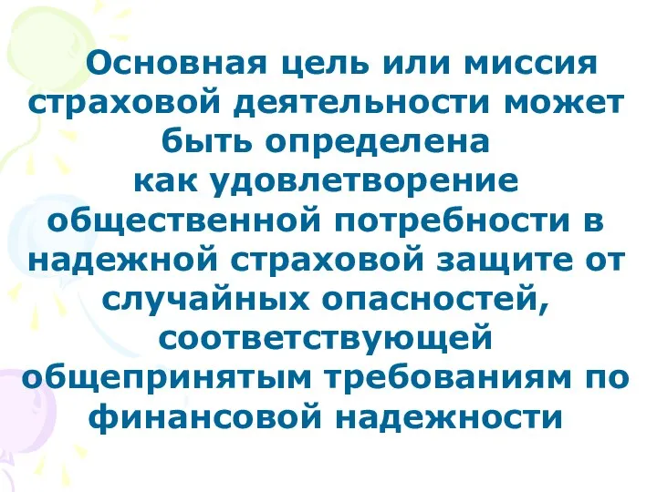 Основная цель или миссия страховой деятельности может быть определена как удовлетворение