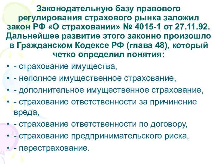 Законодательную базу правового регулирования страхового рынка заложил закон РФ «О страховании»