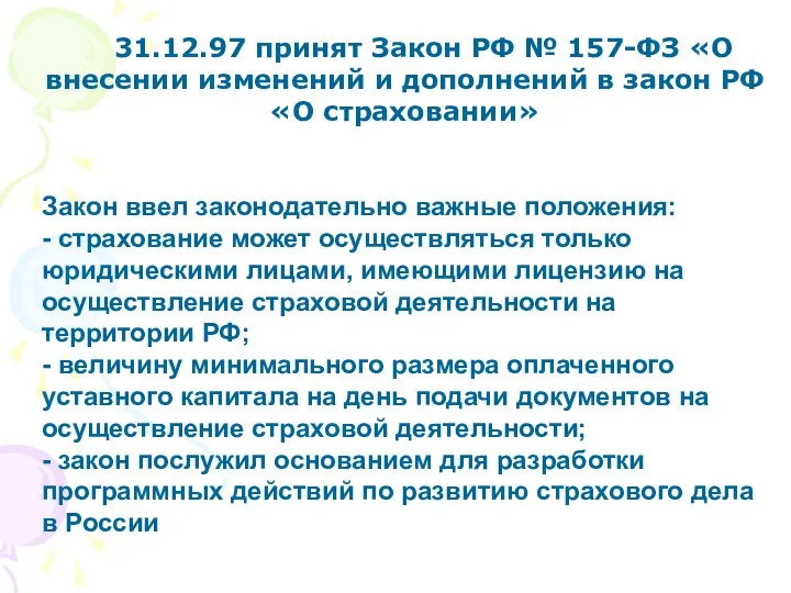 31.12.97 принят Закон РФ № 157-ФЗ «О внесении изменений и дополнений