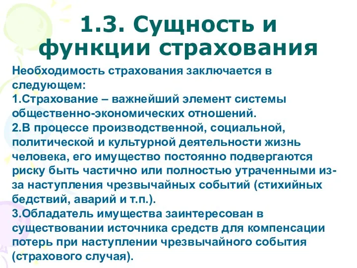 1.3. Сущность и функции страхования Необходимость страхования заключается в следующем: 1.Страхование