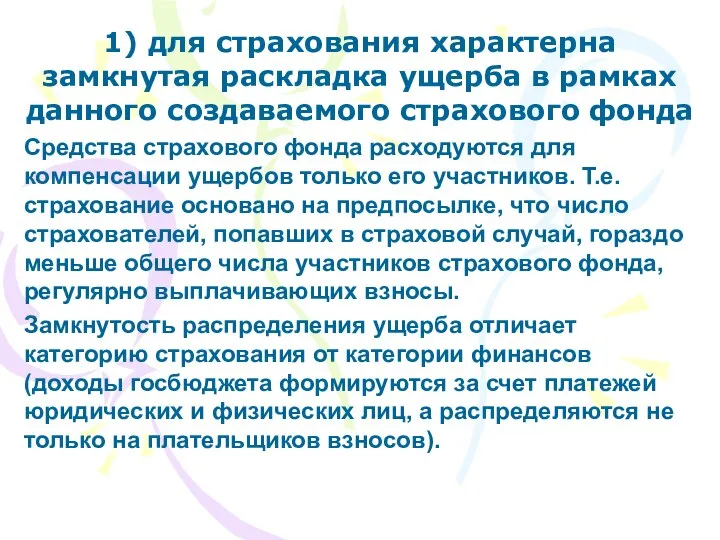 Средства страхового фонда расходуются для компенсации ущербов только его участников. Т.е.