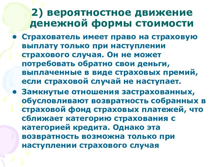 2) вероятностное движение денежной формы стоимости Страхователь имеет право на страховую