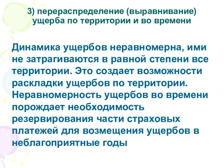 3) перераспределение (выравнивание) ущерба по территории и во времени Динамика ущербов