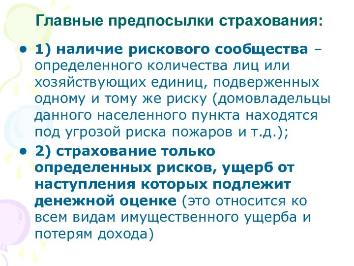 1) наличие рискового сообщества – определенного количества лиц или хозяйствующих единиц,