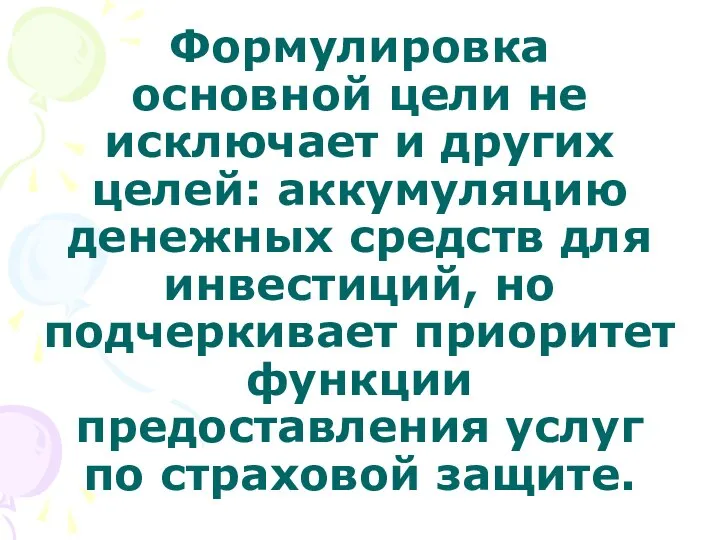 Формулировка основной цели не исключает и других целей: аккумуляцию денежных средств