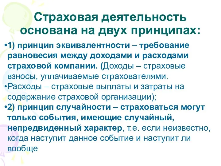 Страховая деятельность основана на двух принципах: 1) принцип эквивалентности – требование