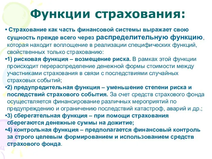 Функции страхования: Страхование как часть финансовой системы выражает свою сущность прежде