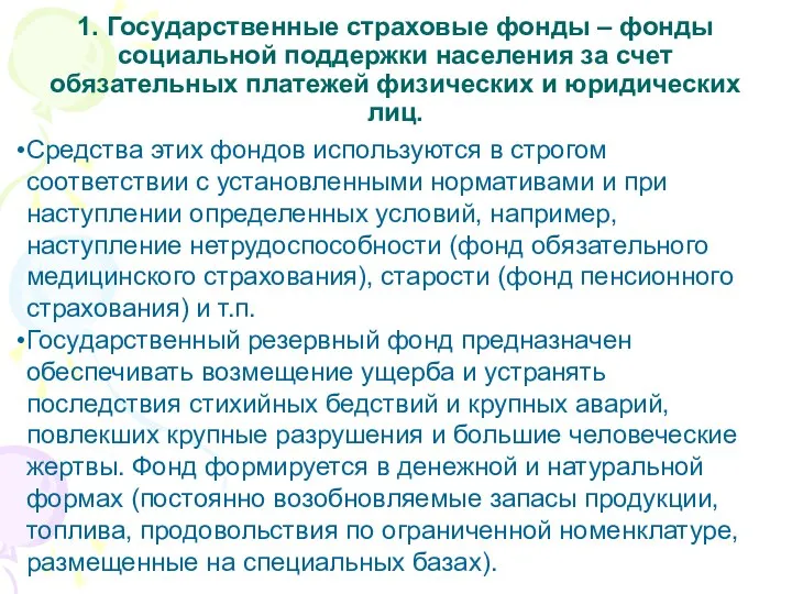 1. Государственные страховые фонды – фонды социальной поддержки населения за счет