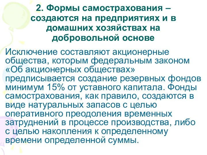 2. Формы самострахования – создаются на предприятиях и в домашних хозяйствах