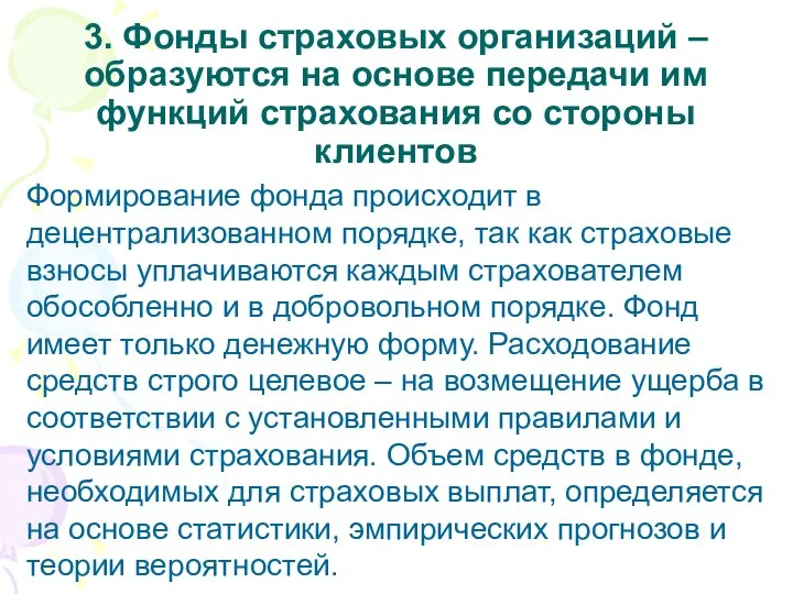 3. Фонды страховых организаций – образуются на основе передачи им функций