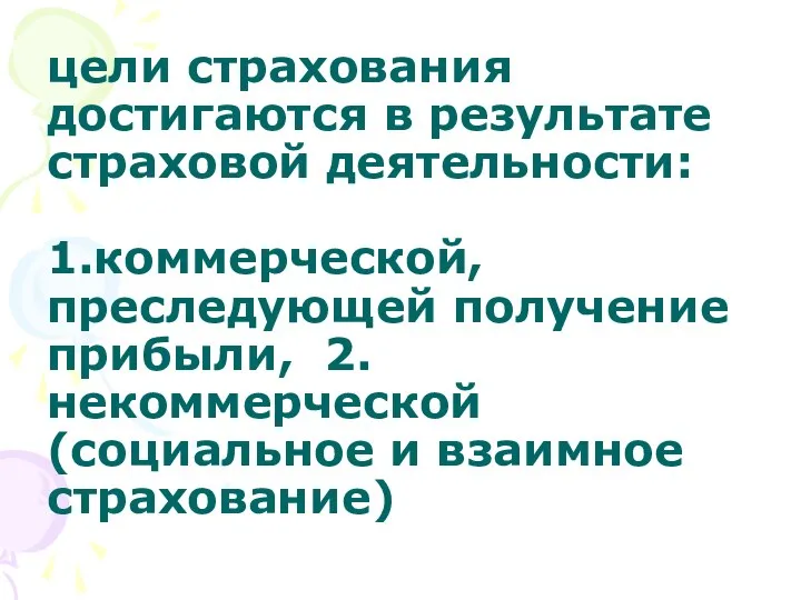 цели страхования достигаются в результате страховой деятельности: 1.коммерческой, преследующей получение прибыли, 2.некоммерческой (социальное и взаимное страхование)