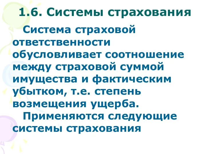 1.6. Системы страхования Система страховой ответственности обусловливает соотношение между страховой суммой