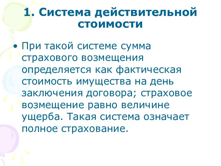 1. Система действительной стоимости При такой системе сумма страхового возмещения определяется