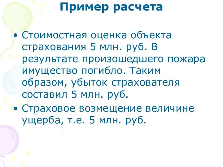 Пример расчета Стоимостная оценка объекта страхования 5 млн. руб. В результате