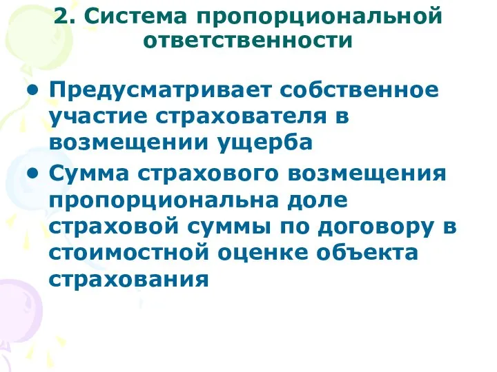 2. Система пропорциональной ответственности Предусматривает собственное участие страхователя в возмещении ущерба