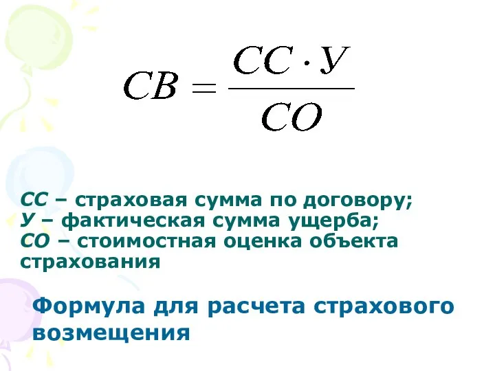 СС – страховая сумма по договору; У – фактическая сумма ущерба;