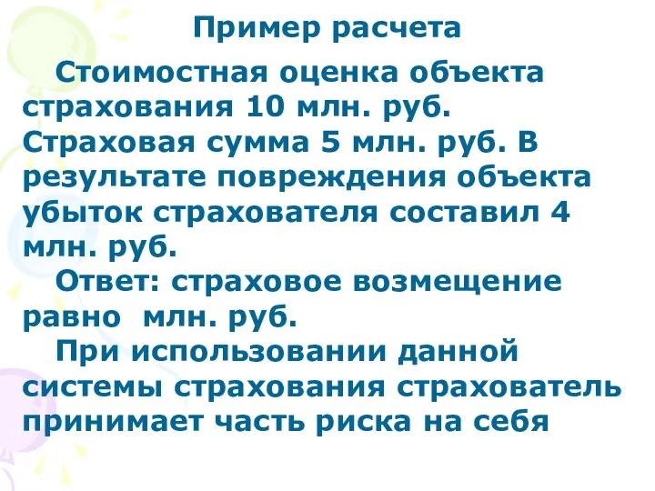 Пример расчета Стоимостная оценка объекта страхования 10 млн. руб. Страховая сумма