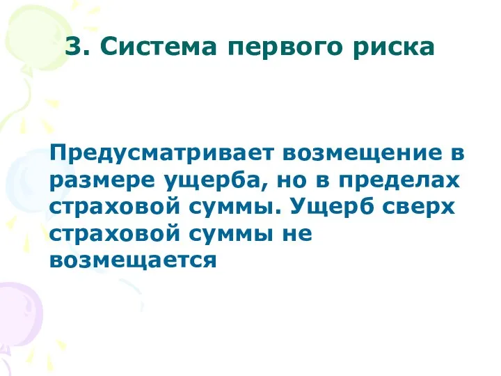 3. Система первого риска Предусматривает возмещение в размере ущерба, но в