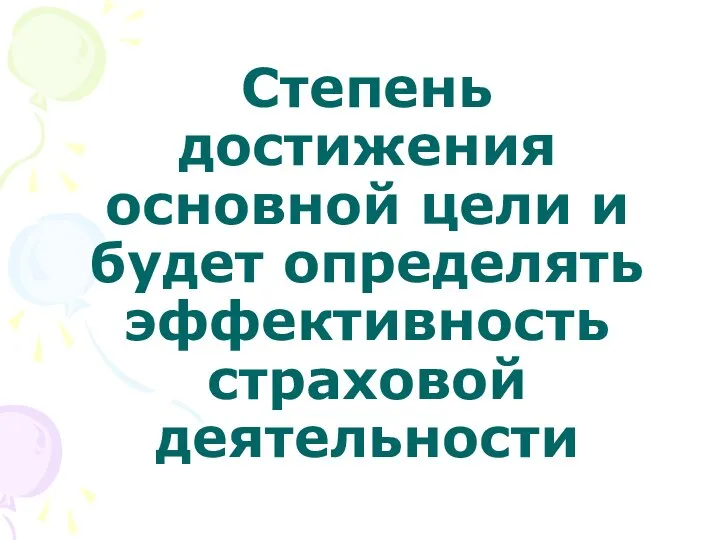 Степень достижения основной цели и будет определять эффективность страховой деятельности