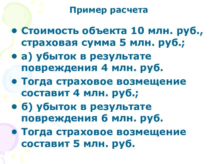 Пример расчета Стоимость объекта 10 млн. руб., страховая сумма 5 млн.