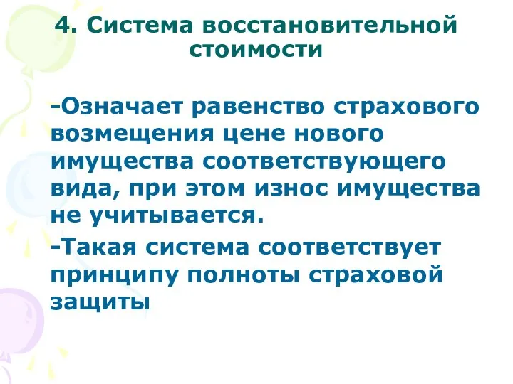 4. Система восстановительной стоимости -Означает равенство страхового возмещения цене нового имущества