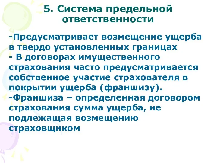 5. Система предельной ответственности -Предусматривает возмещение ущерба в твердо установленных границах