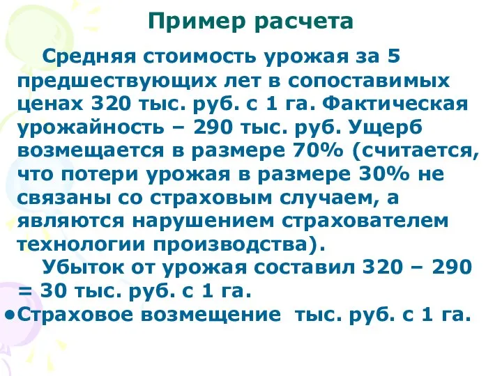 Пример расчета Средняя стоимость урожая за 5 предшествующих лет в сопоставимых