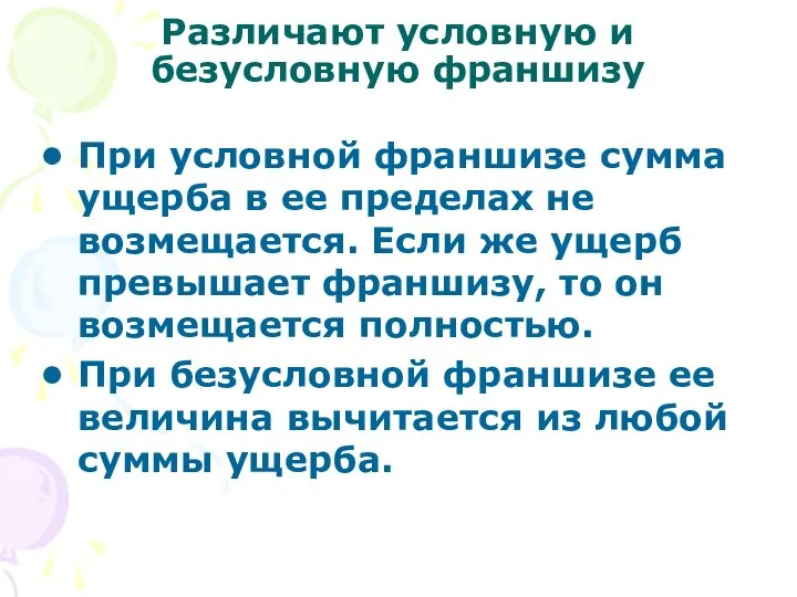 Различают условную и безусловную франшизу При условной франшизе сумма ущерба в