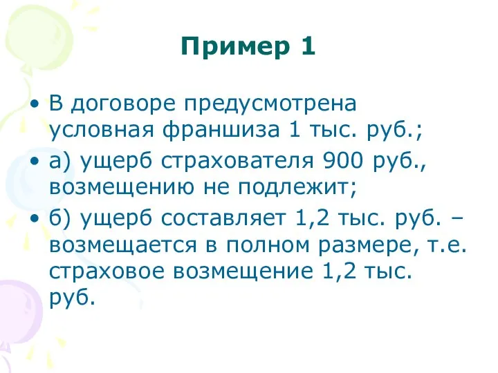 Пример 1 В договоре предусмотрена условная франшиза 1 тыс. руб.; а)