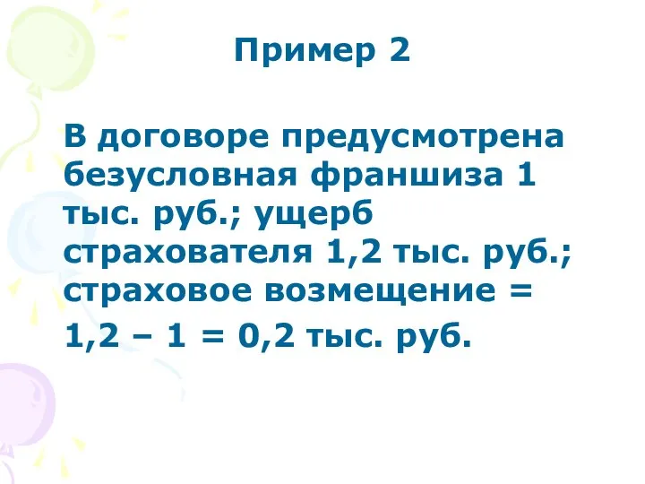 Пример 2 В договоре предусмотрена безусловная франшиза 1 тыс. руб.; ущерб