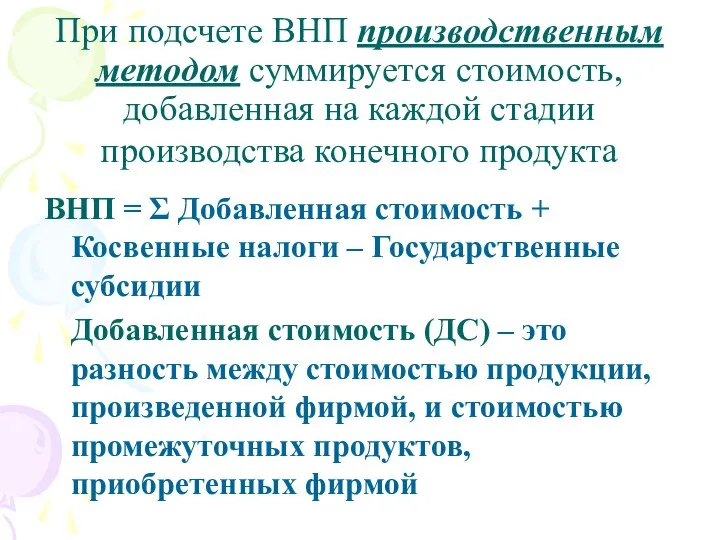 При подсчете ВНП производственным методом суммируется стоимость, добавленная на каждой стадии