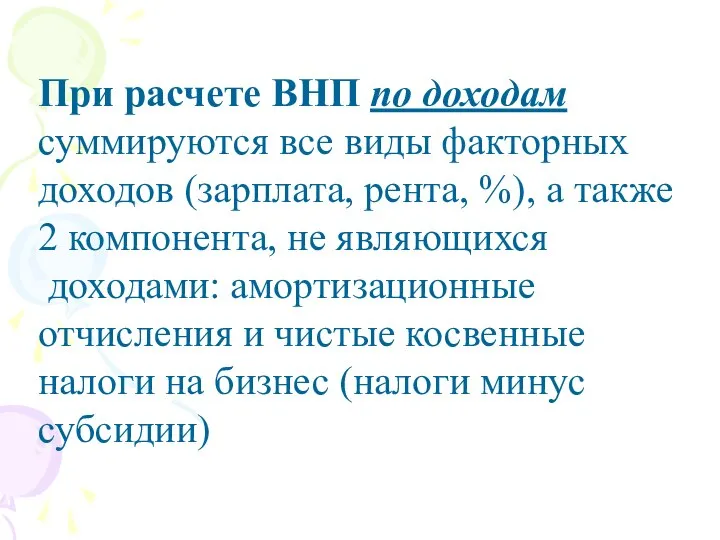 При расчете ВНП по доходам суммируются все виды факторных доходов (зарплата,