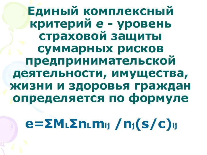 Единый комплексный критерий е - уровень страховой защиты суммарных рисков предпринимательской