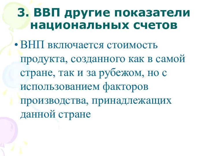 3. ВВП другие показатели национальных счетов ВНП включается стоимость продукта, созданного